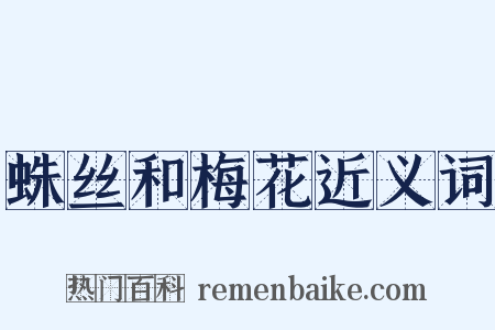 蛛丝和梅花近义词是什么意思的图片